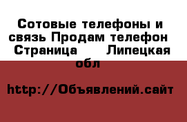 Сотовые телефоны и связь Продам телефон - Страница 11 . Липецкая обл.